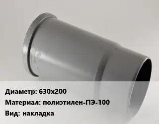 Патрубок 630х200 полиэтилен-ПЭ-100 накладка